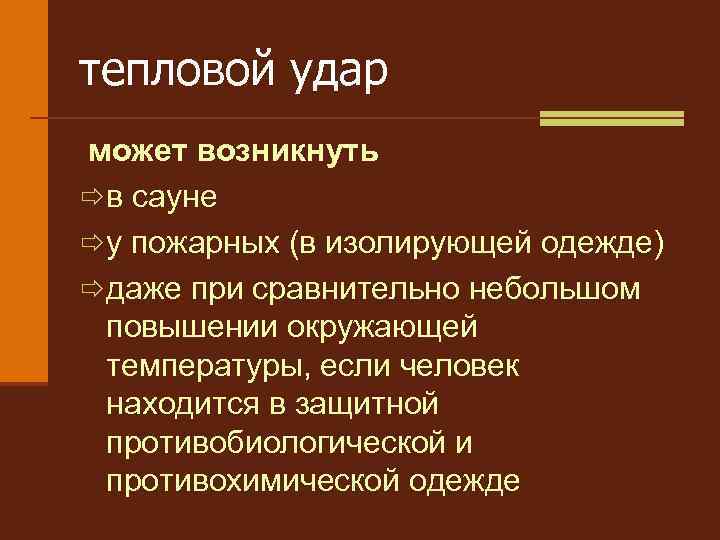 тепловой удар может возникнуть ð в сауне ð у пожарных (в изолирующей одежде) ð