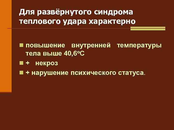 Для развёрнутого синдрома теплового удара характерно n повышение внутренней температуры тела выше 40, 6