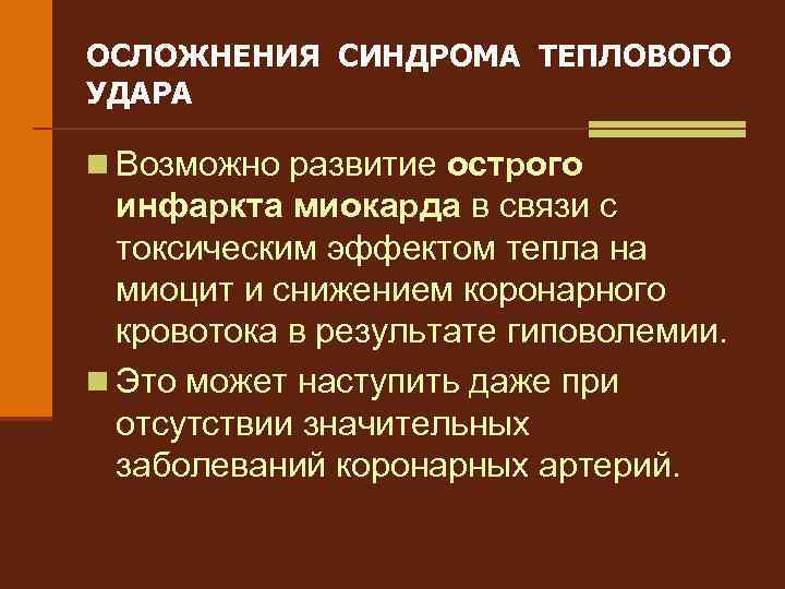 ОСЛОЖНЕНИЯ СИНДРОМА ТЕПЛОВОГО УДАРА n Возможно развитие острого инфаркта миокарда в связи с токсическим