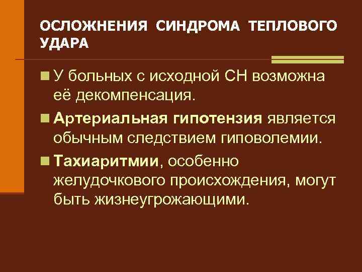 ОСЛОЖНЕНИЯ СИНДРОМА ТЕПЛОВОГО УДАРА n У больных с исходной СН возможна её декомпенсация. n