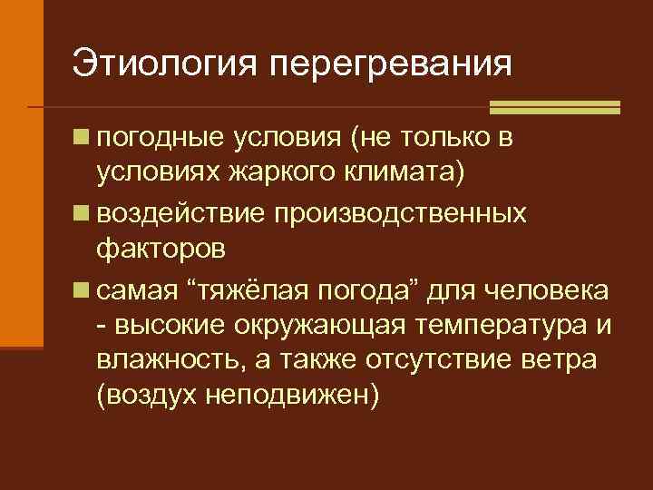 Этиология перегревания n погодные условия (не только в условиях жаркого климата) n воздействие производственных