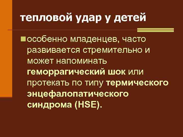 тепловой удар у детей n особенно младенцев, часто развивается стремительно и может напоминать геморрагический