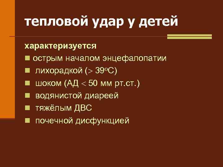 тепловой удар у детей характеризуется n острым началом энцефалопатии n лихорадкой ( 39 о.