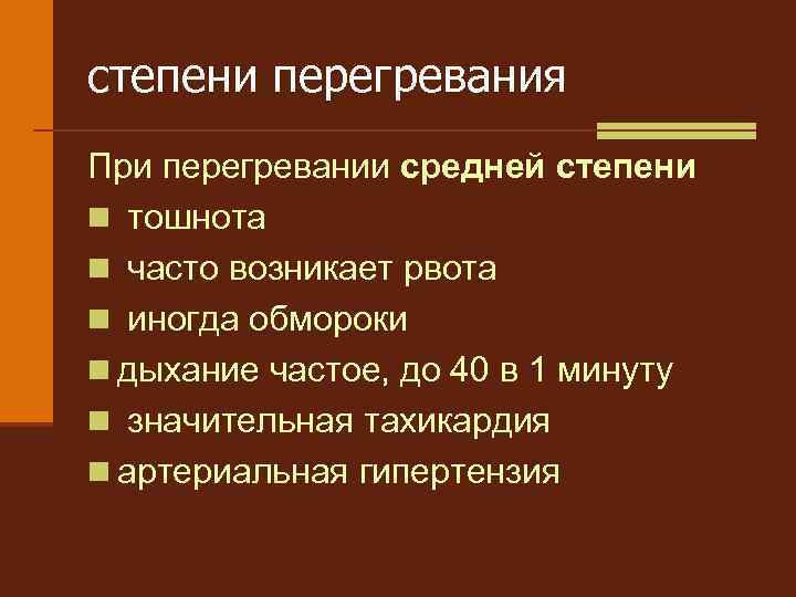 степени перегревания При перегревании средней степени n тошнота n часто возникает рвота n иногда