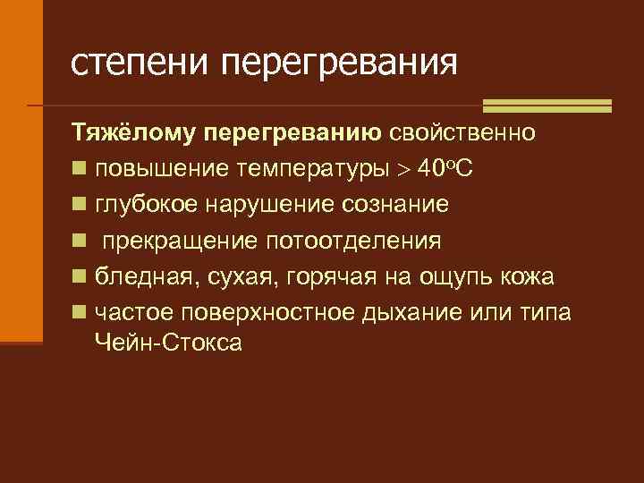степени перегревания Тяжёлому перегреванию свойственно n повышение температуры 40 о. С n глубокое нарушение