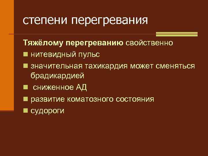 степени перегревания Тяжёлому перегреванию свойственно n нитевидный пульс n значительная тахикардия может сменяться брадикардией