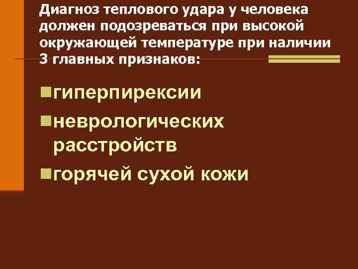 Диагноз теплового удара у человека должен подозреваться при высокой окружающей температуре при наличии 3