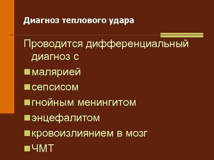 Диагноз теплового удара Проводится дифференциальный диагноз с n малярией n сепсисом n гнойным менингитом