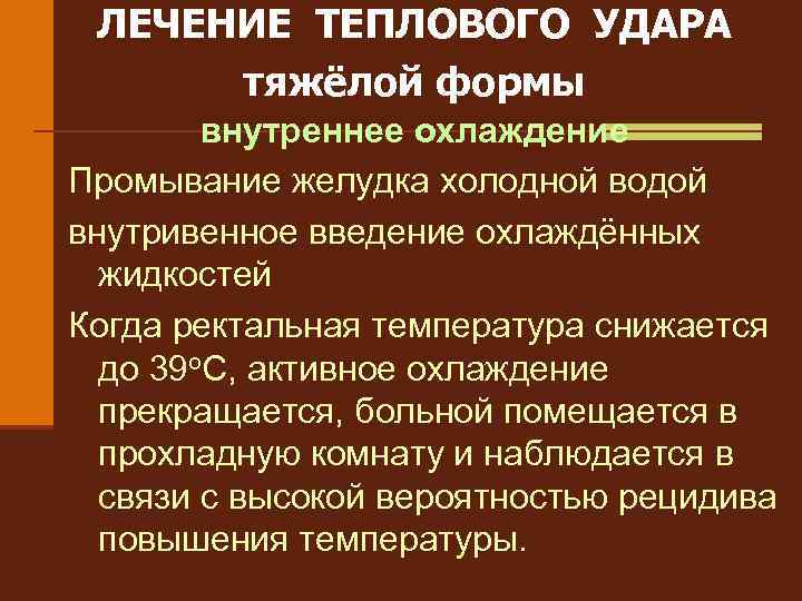 ЛЕЧЕНИЕ ТЕПЛОВОГО УДАРА тяжёлой формы внутреннее охлаждение Промывание желудка холодной водой внутривенное введение охлаждённых