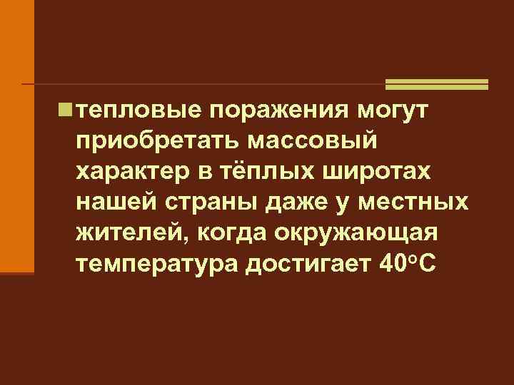n тепловые поражения могут приобретать массовый характер в тёплых широтах нашей страны даже у
