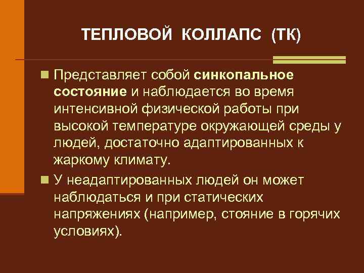 ТЕПЛОВОЙ КОЛЛАПС (ТК) n Представляет собой синкопальное состояние и наблюдается во время интенсивной физической