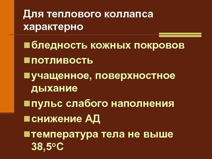 Для теплового коллапса характерно n бледность кожных покровов n потливость n учащенное, поверхностное дыхание