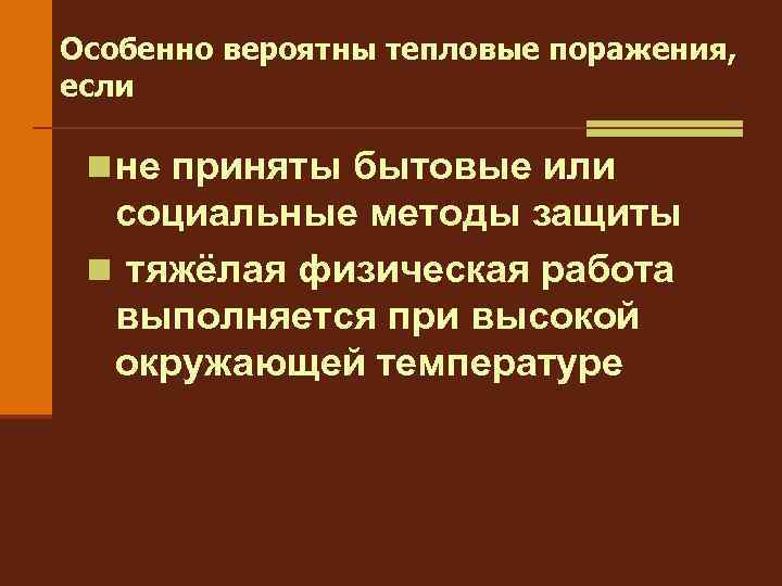 Особенно вероятны тепловые поражения, если n не приняты бытовые или социальные методы защиты n