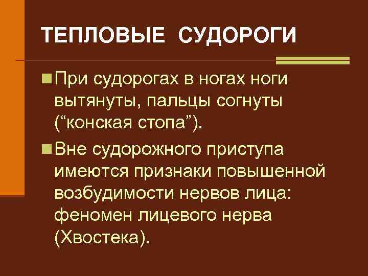 ТЕПЛОВЫЕ СУДОРОГИ n При судорогах в ногах ноги вытянуты, пальцы согнуты (“конская стопа”). n