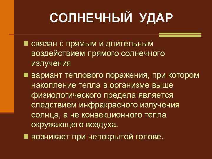 СОЛНЕЧНЫЙ УДАР n связан с прямым и длительным воздействием прямого солнечного излучения n вариант