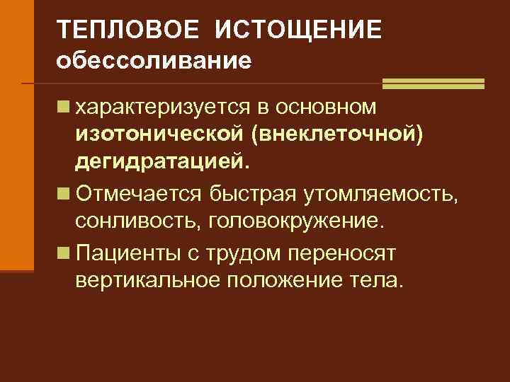 ТЕПЛОВОЕ ИСТОЩЕНИЕ обессоливание n характеризуется в основном изотонической (внеклеточной) дегидратацией. n Отмечается быстрая утомляемость,
