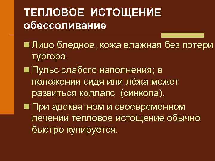 ТЕПЛОВОЕ ИСТОЩЕНИЕ обессоливание n Лицо бледное, кожа влажная без потери тургора. n Пульс слабого