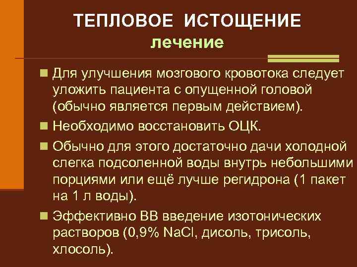 ТЕПЛОВОЕ ИСТОЩЕНИЕ лечение n Для улучшения мозгового кровотока следует уложить пациента с опущенной головой