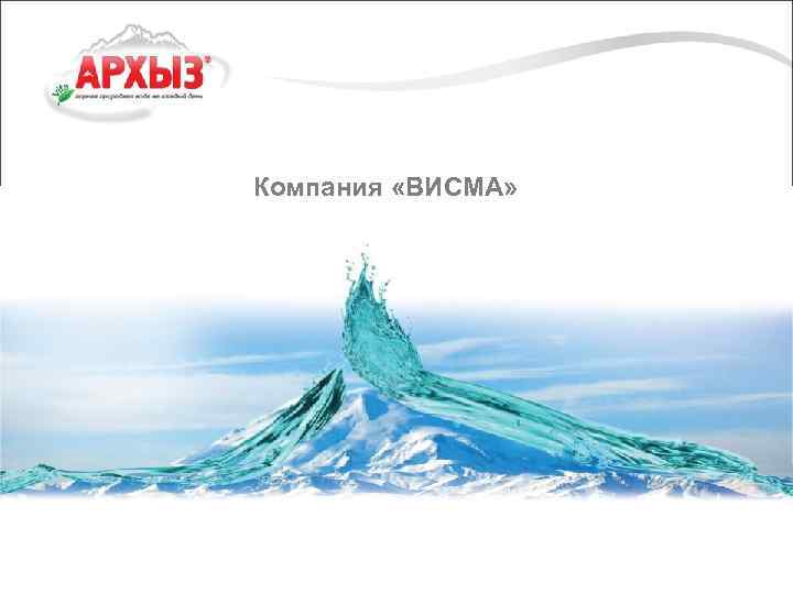 Компания «ВИСМА» 
