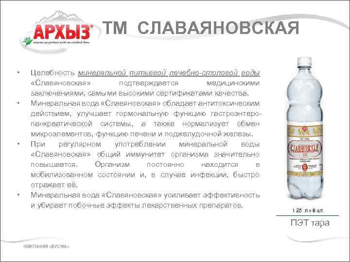 ТМ СЛАВАЯНОВСКАЯ • • Целебность минеральной питьевой лечебно-столовой воды «Славяновская» подтверждается медицинскими заключениями, самыми