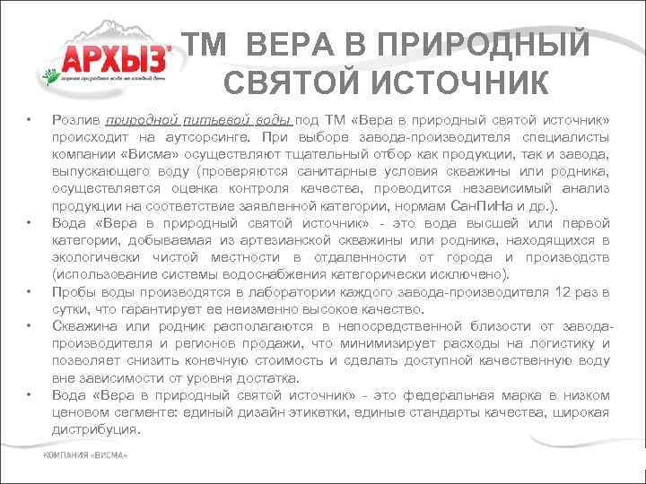 ТМ ВЕРА В ПРИРОДНЫЙ СВЯТОЙ ИСТОЧНИК • • • Розлив природной питьевой воды под