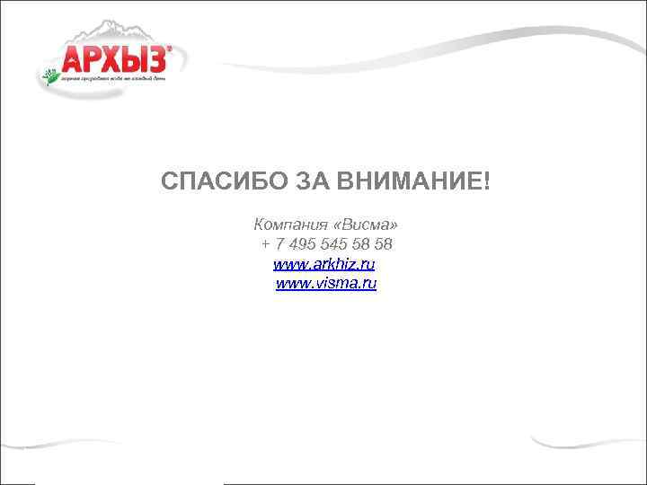 СПАСИБО ЗА ВНИМАНИЕ! Компания «Висма» + 7 495 545 58 58 www. arkhiz. ru