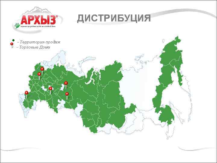 ДИСТРИБУЦИЯ • - Территория продаж • - Торговые Дома 