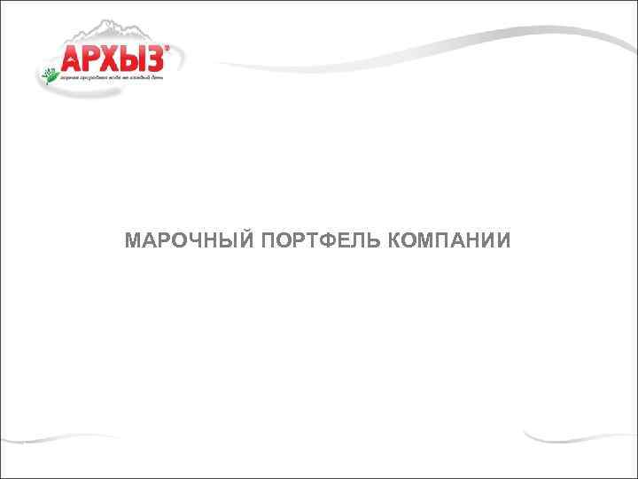 МАРОЧНЫЙ ПОРТФЕЛЬ КОМПАНИИ 