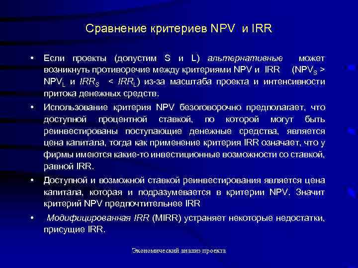 Сравнение критериев NPV и IRR • Если проекты (допустим S и L) альтернативные может
