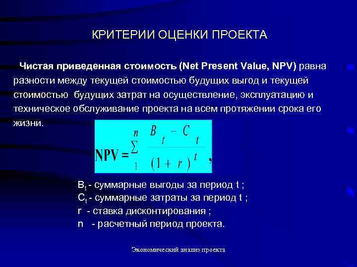 КРИТЕРИИ ОЦЕНКИ ПРОЕКТА Чистая приведенная стоимость (Net Present Value, NPV) равна разности между текущей