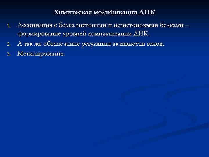 Химическая модификация ДНК 1. 2. 3. Ассоциация с белка гистонами и негистоновыми белками –