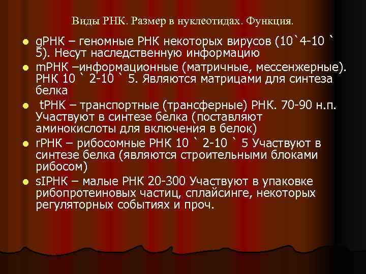 Виды РНК. Размер в нуклеотидах. Функция. l l l g. РНК – геномные РНК