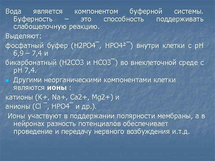 Вода является компонентом буферной системы. Буферность – это способность поддерживать слабощелочную реакцию. Выделяют: фосфатный