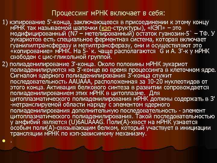 Процессинг м. РНК включает в себя: 1) кэпирование 5'-конца, заключающееся в присоединении к этому