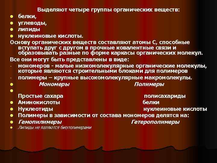 Выделяют четыре группы органических веществ: белки, углеводы, липиды нуклеиновые кислоты. Основу органических веществ составляют
