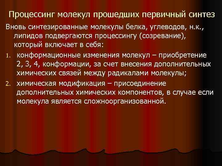 Процессинг молекул прошедших первичный синтез Вновь синтезированные молекулы белка, углеводов, н. к. , липидов
