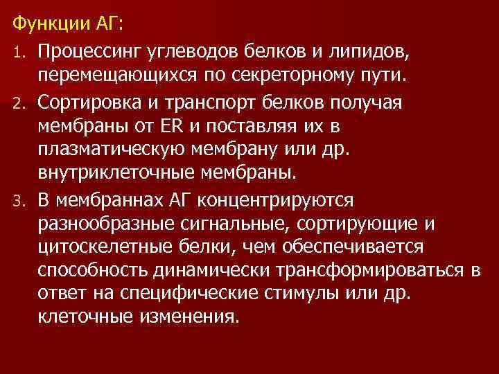 Функции АГ: 1. Процессинг углеводов белков и липидов, перемещающихся по секреторному пути. 2. Сортировка
