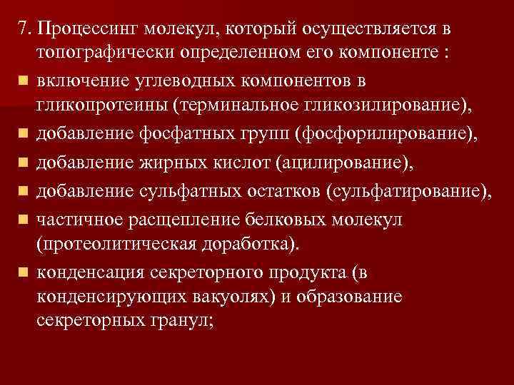 7. Процессинг молекул, который осуществляется в топографически определенном его компоненте : n включение углеводных