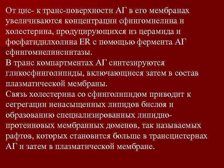 От цис- к транс-поверхности АГ в его мембранах увеличиваются концентрации сфингомиелина и холестерина, продуцирующихся