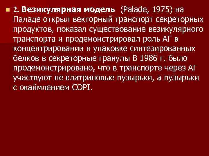 n 2. Везикулярная модель (Palade, 1975) на Паладе открыл векторный транспорт секреторных продуктов, показал