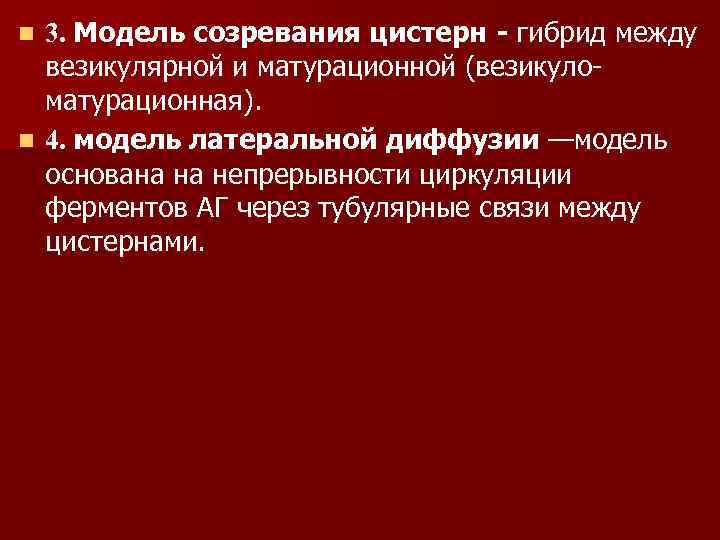 3. Модель созревания цистерн - гибрид между везикулярной и матурационной (везикуломатурационная). n 4. модель