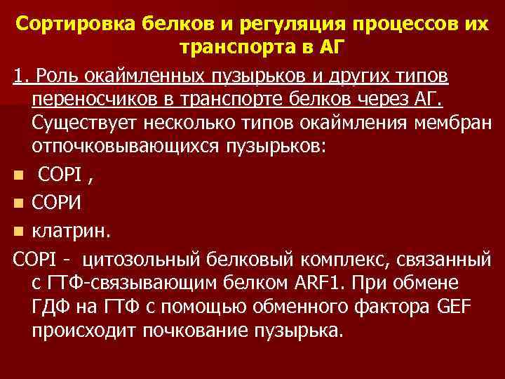 Сортировка белков и регуляция процессов их транспорта в АГ 1. Роль окаймленных пузырьков и