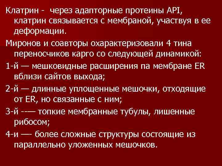 Клатрин - через адапторные протеины API, клатрин связывается с мембраной, участвуя в ее деформации.