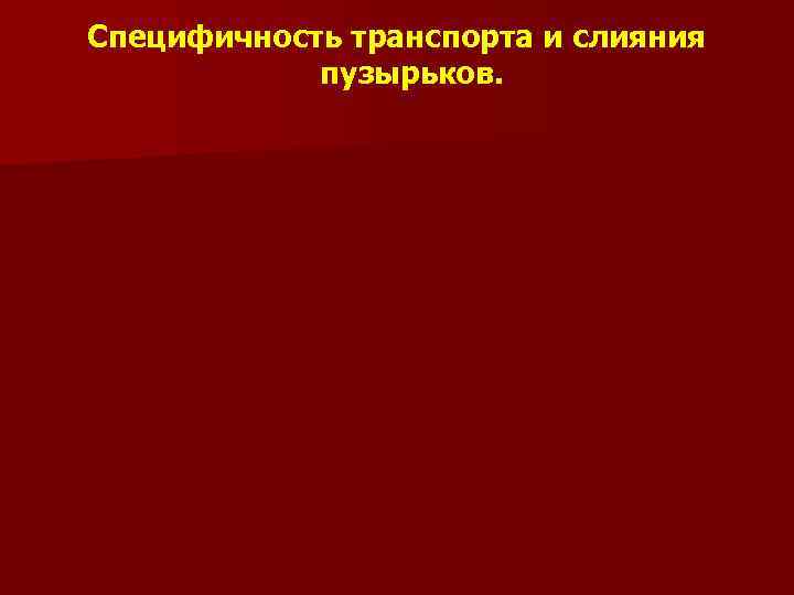 Специфичность транспорта и слияния пузырьков. 