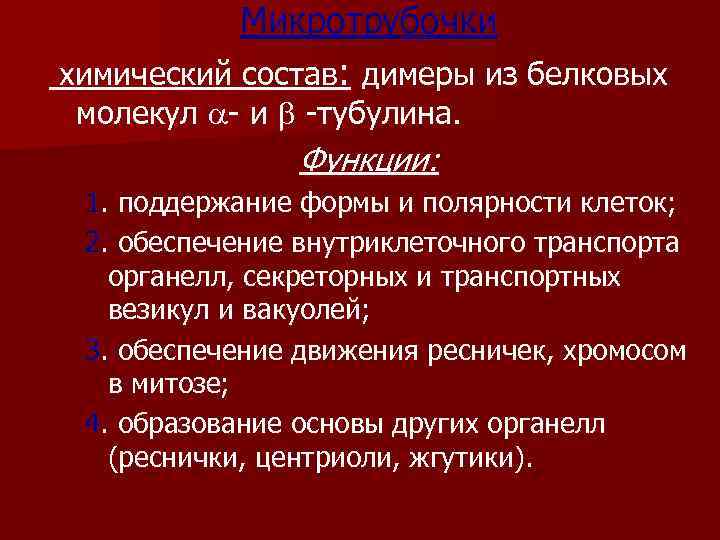 Микротрубочки химический состав: димеры из белковых молекул - и -тубулина. Функции: 1. поддержание формы