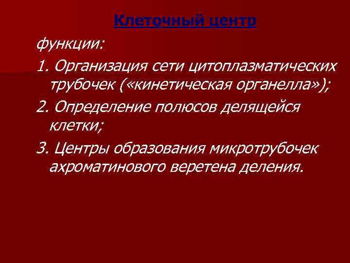 Клеточный центр функции: 1. Организация сети цитоплазматических трубочек ( «кинетическая органелла» ); 2. Определение