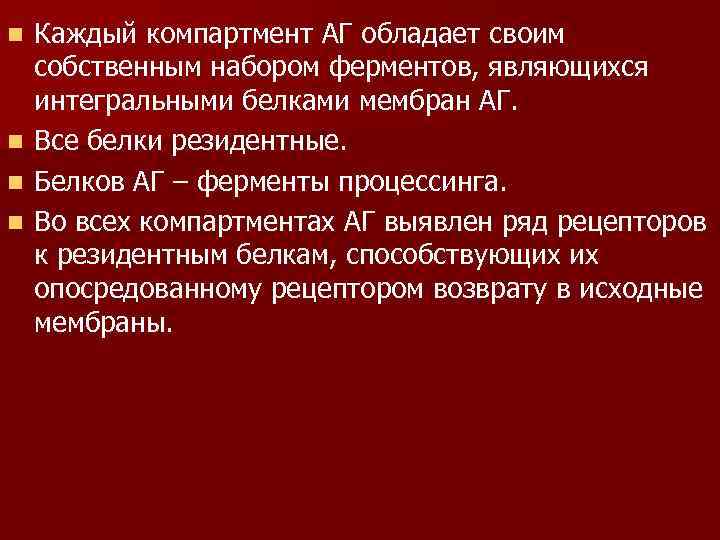 Каждый компартмент АГ обладает своим собственным набором ферментов, являющихся интегральными белками мембран АГ. n