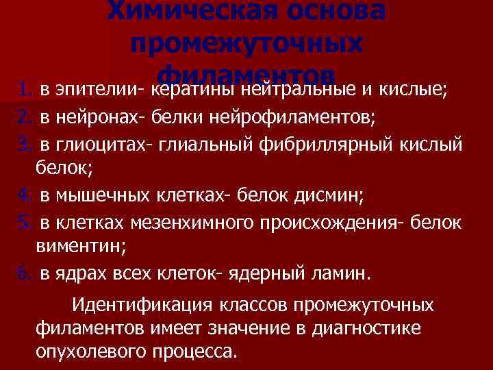 Химическая основа промежуточных филаментов и кислые; 1. в эпителии- кератины нейтральные 2. в нейронах-