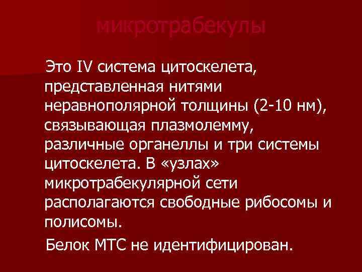 микротрабекулы Это IV система цитоскелета, представленная нитями неравнополярной толщины (2 -10 нм), связывающая плазмолемму,