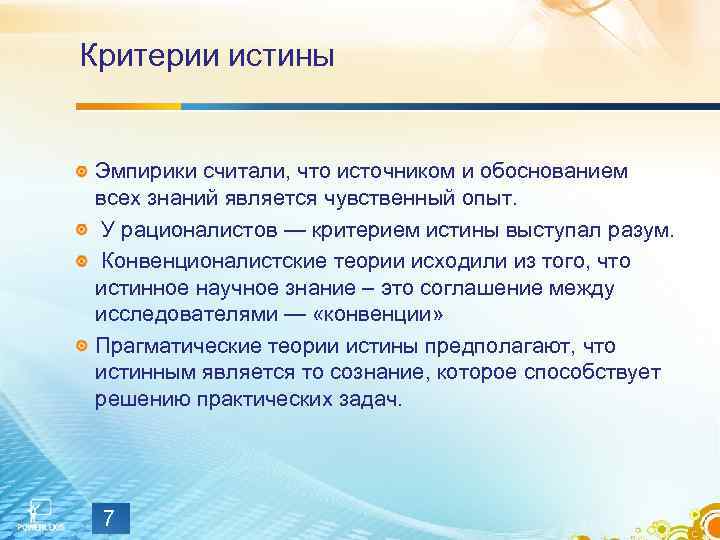 Критерии истины Эмпирики считали, что источником и обоснованием всех знаний является чувственный опыт. У